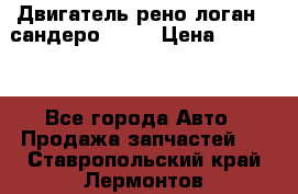 Двигатель рено логан,  сандеро  1,6 › Цена ­ 35 000 - Все города Авто » Продажа запчастей   . Ставропольский край,Лермонтов г.